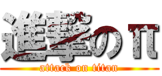 進撃のπ (attack on titan)