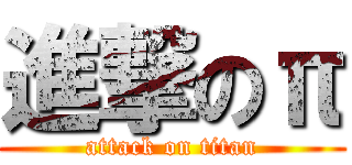 進撃のπ (attack on titan)