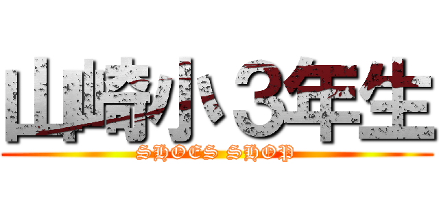 山崎小３年生 (SHOES SHOP)