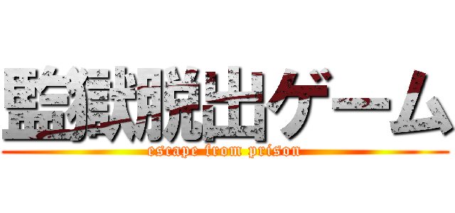監獄脱出ゲーム (escape from prison)