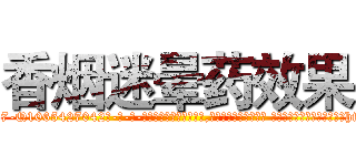 香烟迷晕药效果 (香烟迷晕药效果【电-话151x68344x817-Q1065427042元-吉-药-业】我们做的是长期生意,靠的是老客户长期支持 香烟迷晕药效果在发表了一篇http://sngk.net/tZIN9e

参考消息网我们做的是长期生意,靠的是老客户长期支持也许我们早该意识到，就连鲍勃·霍斯金斯（金球奖戏剧类电影男主角 
)