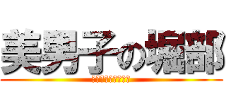 美男子の堀部 (おはようございます)