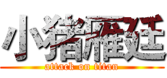 小猪雁廷 (attack on titan)