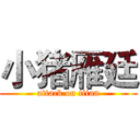 小猪雁廷 (attack on titan)