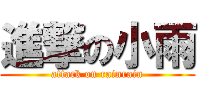 進撃の小雨 (attack on rainrain)