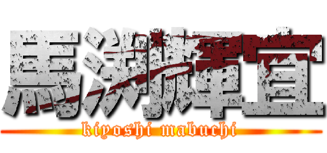 馬渕輝宜 (kiyoshi mabuchi)
