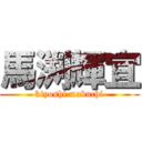 馬渕輝宜 (kiyoshi mabuchi)