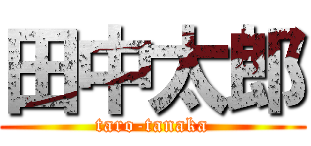 田中太郎 (taro-tanaka)