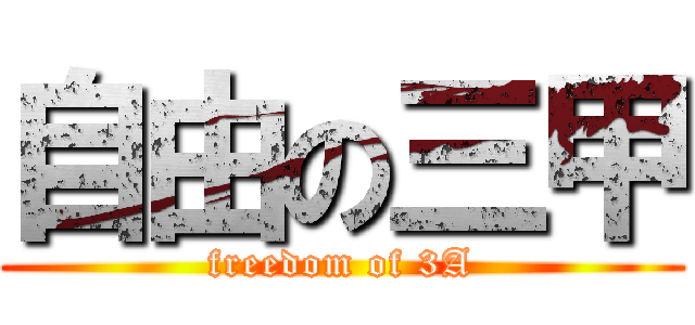 自由の三甲 (freedom of 3A)