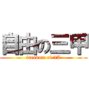 自由の三甲 (freedom of 3A)