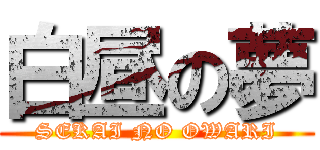 白昼の夢 (SEKAI NO OWARI)