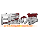 白昼の夢 (SEKAI NO OWARI)