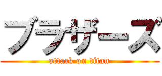 ブラザーズ (attack on titan)