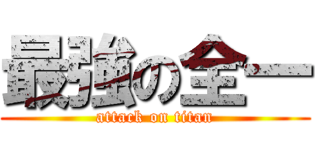 最強の全一 (attack on titan)