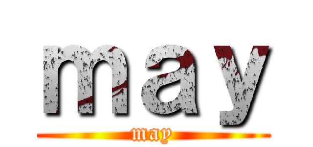 ｍａｙ (may)