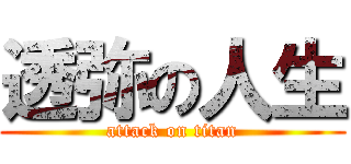 透弥の人生 (attack on titan)