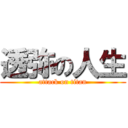 透弥の人生 (attack on titan)