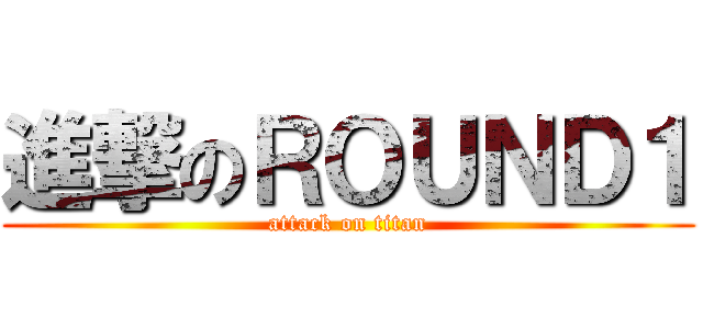 進撃のＲＯＵＮＤ１ (attack on titan)