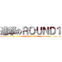 進撃のＲＯＵＮＤ１ (attack on titan)