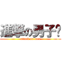 進撃の男子汉 (attack on men)