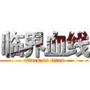 临界血线 (attack on titan)