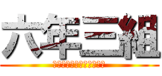 六年三組 (????????????)