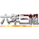 六年三組 (????????????)