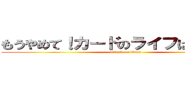 もうやめて！カードのライフはもう０よ！ (attack on titan)
