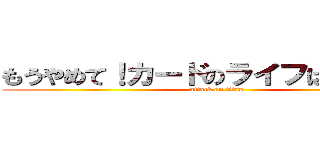 もうやめて！カードのライフはもう０よ！ (attack on titan)