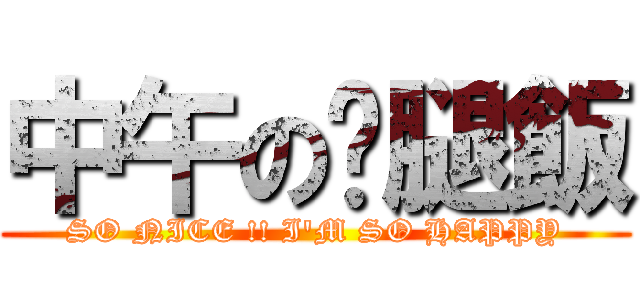 中午の雞腿飯 (SO NICE !! I\'M SO HAPPY)