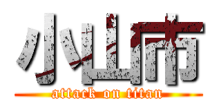 小山市 (attack on titan)