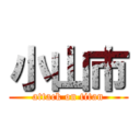 小山市 (attack on titan)