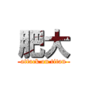 肥大 (attack on titan)