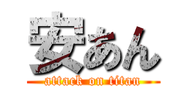 安あん (attack on titan)