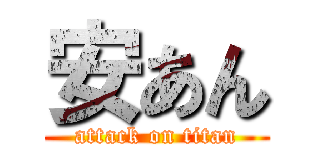 安あん (attack on titan)