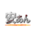 安あん (attack on titan)