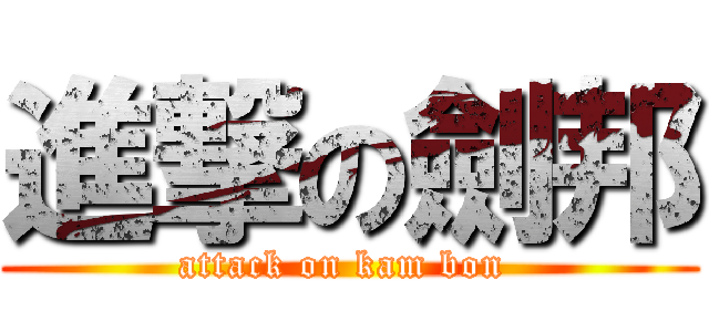 進撃の劍邦 (attack on kam bon )