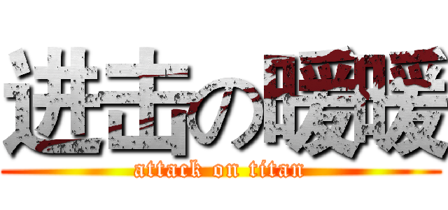 进击の暖暖 (attack on titan)