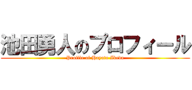 池田勇人のプロフィール (Profile of Hayato Ikeda)