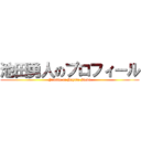 池田勇人のプロフィール (Profile of Hayato Ikeda)