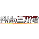 抖Ｍの三刀雾君 (please whip me)