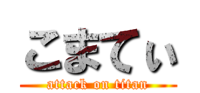 こまてぃ (attack on titan)