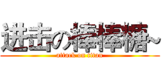 进击の棒棒糖~ (attack on titan)