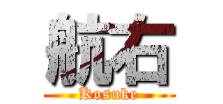 航右 (Kosuke)