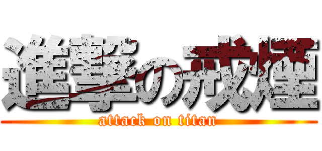 進撃の戒煙 (attack on titan)
