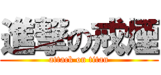 進撃の戒煙 (attack on titan)