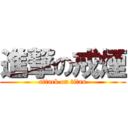 進撃の戒煙 (attack on titan)