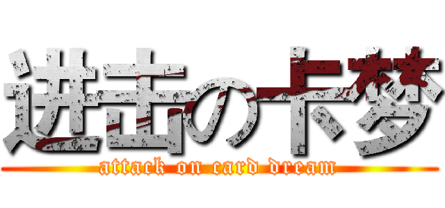 进击の卡梦 (attack on card dream)