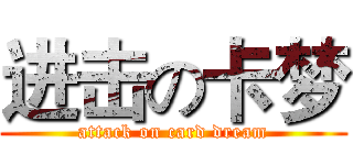 进击の卡梦 (attack on card dream)