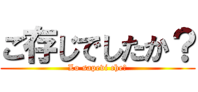 ご存じでしたか？ (Lo sapevi che?)